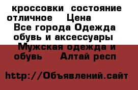Adidas кроссовки, состояние отличное. › Цена ­ 4 000 - Все города Одежда, обувь и аксессуары » Мужская одежда и обувь   . Алтай респ.